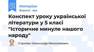 Конспект уроку української літератури у 5 класі "Історичне минуле нашого народу"