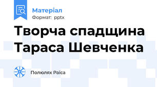 Творча спадщина Тараса Шевченка