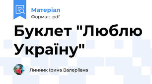 Буклет "Люблю Україну"