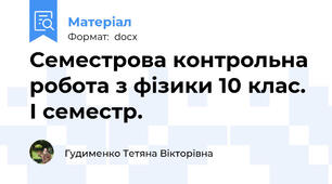 Семестрова контрольна робота з фізики 10 клас. І семестр.
