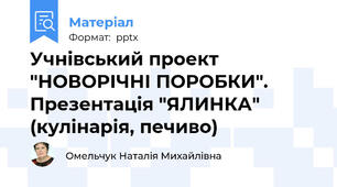 Учнівський проект "НОВОРІЧНІ ПОРОБКИ". Презентація "ЯЛИНКА" (кулінарія, печиво)