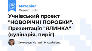 Учнівський проект "НОВОРІЧНІ ПОРОБКИ". Презентація "ЯЛИНКА" (кулінарія, пиріг)