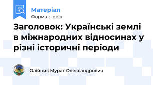 Заголовок: Українські землі в міжнародних відносинах у різні історичні періоди