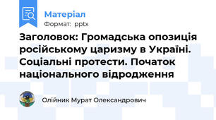 Заголовок: Громадська опозиція російському царизму в Україні. Соціальні протести. Початок національного відродження