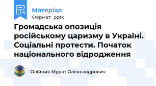 Громадська опозиція російському царизму в Україні. Соціальні протести. Початок національного відродження