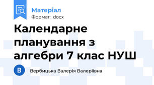 Календарне планування з алгебри 7 клас НУШ