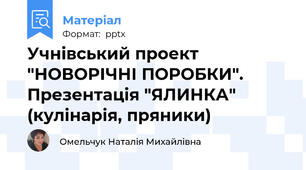 Учнівський проект "НОВОРІЧНІ ПОРОБКИ". Презентація "ЯЛИНКА" (кулінарія, пряники)