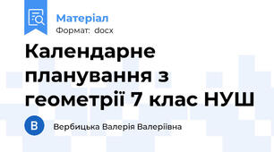 Календарне планування з геометрії 7 клас НУШ
