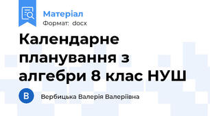 Календарне планування з алгебри 8 клас НУШ
