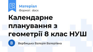 Календарне планування з геометрії 8 клас НУШ