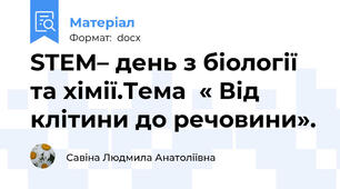 STEM– день з біології та хімії.Тема  « Від клітини до речовини».