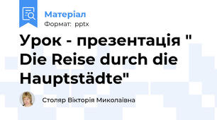 Урок - презентація " Die Reise durch die Hauptstädte"