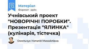 Учнівський проект "НОВОРІЧНІ ПОРОБКИ". Презентація "ЯЛИНКА" (кулінарія, тістечка)