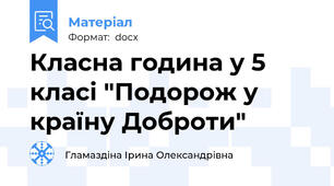 Класна година у 5 класі "Подорож у країну Доброти"
