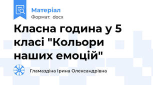 Класна година у 5 класі "Кольори наших емоцій"