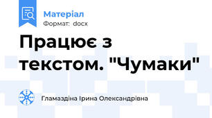 Працює з текстом. "Чумаки"