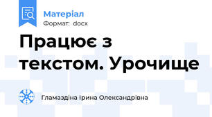 Працює з текстом. Урочище