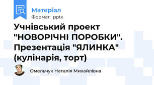 Учнівський проект "НОВОРІЧНІ ПОРОБКИ". Презентація "ЯЛИНКА" (кулінарія, торт)