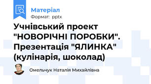 Учнівський проект "НОВОРІЧНІ ПОРОБКИ". Презентація "ЯЛИНКА" (кулінарія, шоколад)