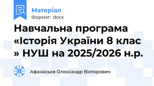 Навчальна програма «Історія України 8 клас » НУШ на 2025/2026 н.р.