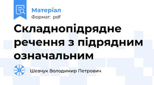 Складнопідрядне речення з підрядним означальним