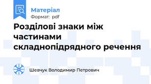 Розділові знаки між частинами складнопідрядного речення