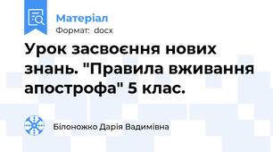 Урок засвоєння нових знань. "Правила вживання апострофа" 5 клас.