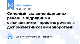 Синонімія складнопідрядних речень з підрядними означальними і простих речень з дієприкметниковими зворотами