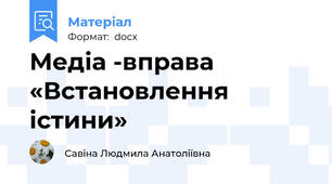 Медіа -вправа «Встановлення істини»