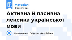 Активна й пасивна лексика української мови