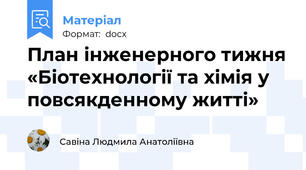 План інженерного тижня «Біотехнології та хімія у повсякденному житті»