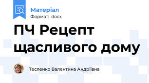 ПЧ Рецепт щасливого дому