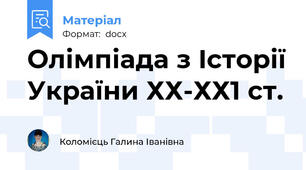Олімпіада з Історії України ХХ-ХХ1 ст.