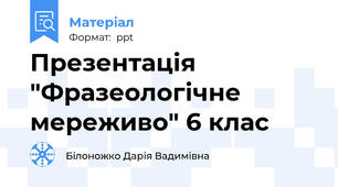 Презентація "Фразеологічне мереживо" 6 клас