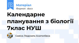 Календарне планування з біології 7клас НУШ
