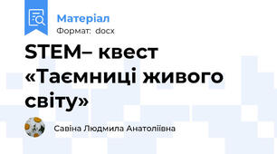 STEM– квест «Таємниці живого світу»