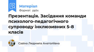 Презентація. Засідання команди психолого-педагогічного супроводу інклюзивних 5-8 класів
