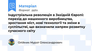 Індустріальна революція в Західній Європі: перехід до машинного виробництва, зростання міст, нові технології та зміни в суспільстві, що визначили напрям розвитку сучасного світу