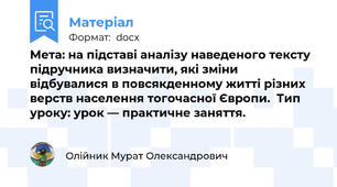 Мета: на підставі аналізу наведеного тексту підручника визначити, які зміни відбувалися в повсякденному житті різних верств населення тогочасної Європи.  Тип уроку: урок — практичне заняття.