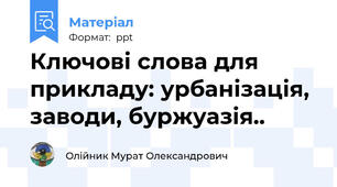 Ключові слова для прикладу: урбанізація, заводи, буржуазія..
