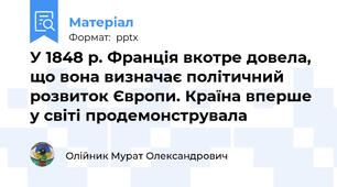 У 1848 р. Франція вкотре довела, що вона визначає політичний розвиток Європи. Країна вперше у світі продемонструвала
