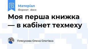 Моя перша книжка — в кабінет техмеху