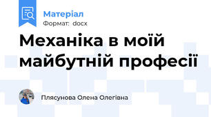 Механіка в моїй майбутній професії
