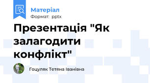 Презентація "Як  залагодити конфлікт"
