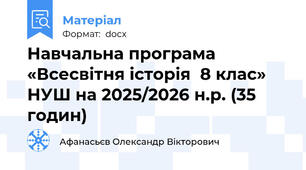 Навчальна програма «Всесвітня історія  8 клас» НУШ на 2025/2026 н.р. (35 годин)