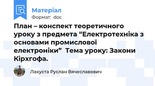 План – конспект теоретичного уроку з предмета “Електротехніка з основами промислової електроніки”  Тема уроку: Закони Кірхгофа.