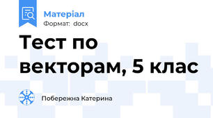 Тест по векторам, 5 клас