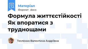 Формула життєстійкості Як впоратися з труднощами