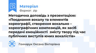 Методична доповідь з презентацією: «Поєднання вокалу та елементів хореографії, створення вокально – хореографічних композицій, як засіб передачі емоційності  змісту твору під час публічних виступів юних вокалістів»