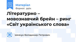 Літературно – мовознавчий брейн – ринг «Світ українського слова»